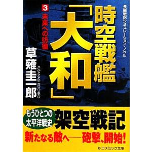 時空戦艦「大和」(3) 未来への彷徨 コスミック文庫/草薙圭一郎【著】