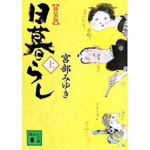 日暮らし 新装版(上) 講談社文庫/宮部みゆき【著】