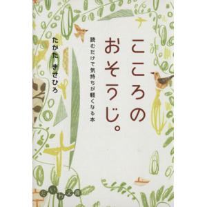 こころのおそうじ。読むだけで気持ちが軽くなる本 だいわ文庫/たかたまさひろ(著者)
