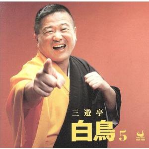 【中古】［CD］三遊亭白鳥5 三遊亭白鳥 5/三遊亭白鳥 - 最安値・価格比較 - Yahoo!ショッピング
