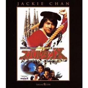 スパルタンX(Blu-ray Disc)/ジャッキー・チェン[成龍],サモ・ハン・キンポー[洪金寶](監督、出