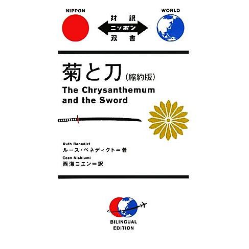 菊と刀　縮約版 Ｔｈｅ　Ｃｈｒｙｓａｎｔｈｅｍｕｍ　ａｎｄ　ｔｈｅ　Ｓｗｏｒｄ 対訳ニッポン双書／ル...