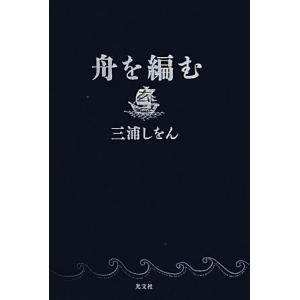舟を編む/三浦しをん【著】