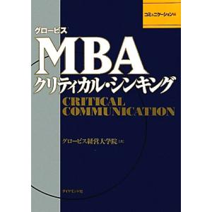 グロービスMBAクリティカル・シンキング コミュニケーション編 グロービスMBAシリーズ/グロービス...