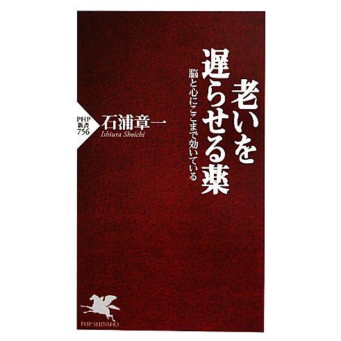 老いを遅らせる薬 脳と心にここまで効いている PHP新書/石浦章一【著】