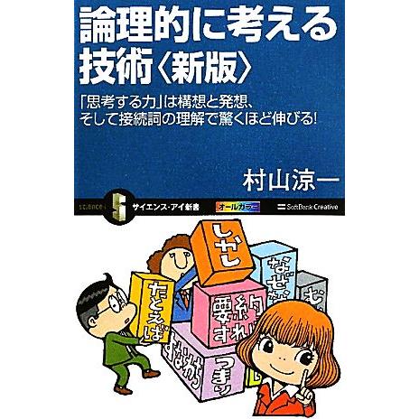 論理的に考える技術 「思考する力」は構想と発想、そして接続詞の理解で驚くほど伸びる！ サイエンス・ア...