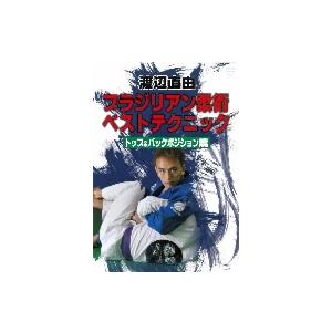 渡辺直由 ブラジリアン柔術 ベストテクニックvo...の商品画像
