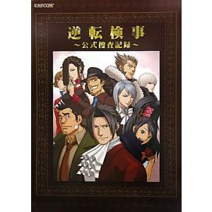 逆転検事 公式捜査記録 カプコンオフィシャルブックス カプコンオフィシャルブックス/カプコン