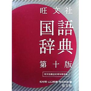 旺文社 国語辞典 第10版 80周年記念版/松村明,山口明穂,和田利政【編】