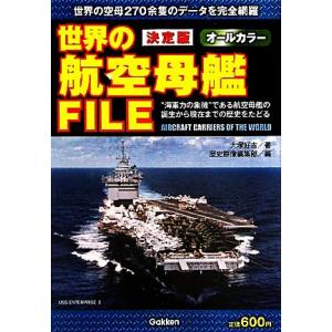 決定版　世界の航空母艦ＦＩＬＥ／大塚好古【著】，歴史群像編集部【編】