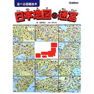 日本地図の迷宮 遊べる図鑑絵本 遊べる図鑑絵本/瀧原愛治【絵】,望月士郎【迷路】,井田仁康【監修】