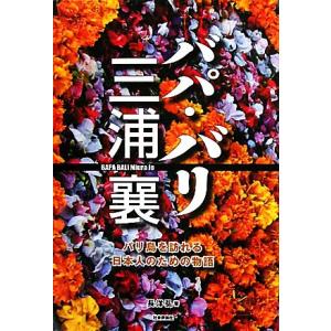 バパ・バリ三浦襄 バリ島を訪れる日本人のための物語／長洋弘【著】