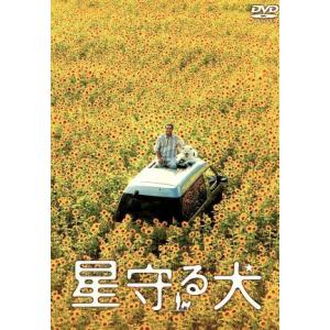 星守る犬／西田敏行,玉山鉄二,川島海荷,瀧本智行（監督）,村上たかし（原作）,稲本響（音楽）｜bookoffonline2