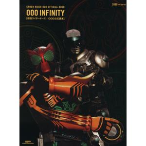 仮面ライダーオーズ/OOO公式読本〜OOOINFINITY〜/芸術・芸能・エンタメ・アート