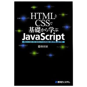 HTMLとCSSで基礎から学ぶJavaScript/園田誠【著】