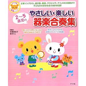 2〜5歳児のやさしい・楽しい器楽合奏集/安藤真裕子,泉まりこ【編曲】