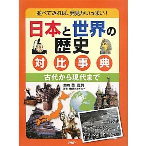 日本と世界の歴史対比事典 古代から現代まで 並べてみれば、発見がいっぱい！/PHP研究所(著者),