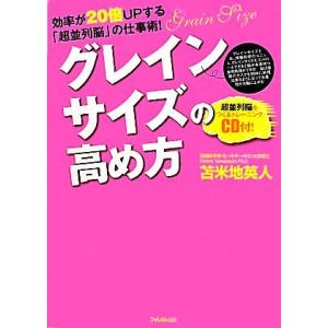 グレインサイズの高め方 効率が２０倍ＵＰする「超並列脳」の仕事術！／苫米地英人