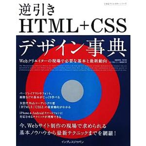 逆引きHTML+CSSデザイン事典 Webクリエイターの現場で必要な基本と最新動向 できるクリエイタ...