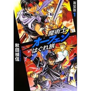 魔術士オーフェンはぐれ旅　新装版(１)／秋田禎信【著】