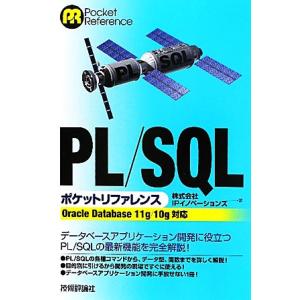 PL/SQLポケットリファレンス Oracle Database 11g/10g対応/IPイノベーシ...