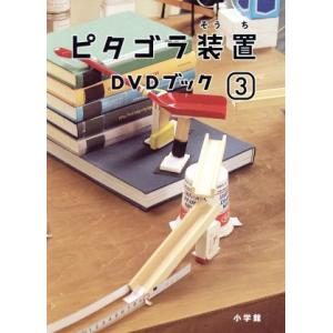 ピタゴラ装置　ＤＶＤブック（３）／（趣味／教養）,佐藤雅彦（監修）,内野真澄（監修）