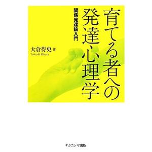 育てる者への発達心理学 関係発達論入門/大倉得史【著】