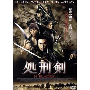 処刑剣　１４ＢＬＡＤＥＳ／ドニー・イェン［甄子丹］,ヴィッキー・チャオ,ウーズン［呉尊］,ダニエル・...