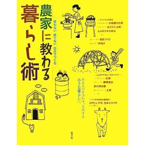 農家に教わる暮らし術 買わない 捨てない 自分でつくる/農山漁村文化協会【編】　