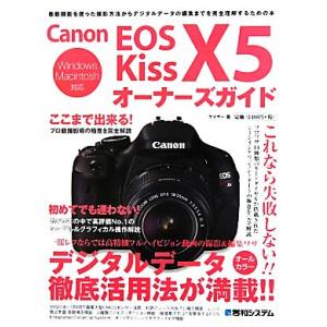 Ｃａｎｏｎ　ＥＯＳ　Ｋｉｓｓ　Ｘ５オーナーズガイド／ゲイザー【著】