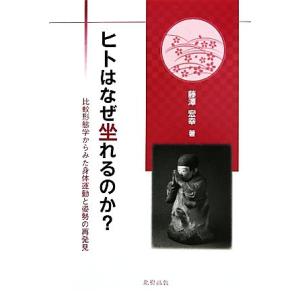 ヒトはなぜ坐れるのか？ 比較形態学からみた身体運動と姿勢の再発見/藤澤宏幸【著】