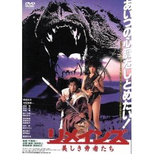 リメインズ 美しき勇者たち/真田広之(出演、音楽監督),松村美香,菅原文太,千葉真一(監督、