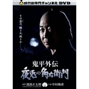 鬼平外伝 夜兎の角右衛門/中村梅雀,中村敦夫,石橋蓮司,池波正太郎(原作),遠藤浩二(音