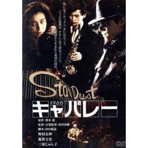 キャバレー　デジタル・リマスター版／野村宏伸,鹿賀丈史,三原じゅん子,角川春樹（監督、音楽）,栗本薫...