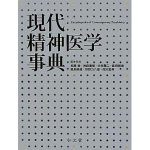 現代精神医学事典/加藤敏,神庭重信,中谷陽二,武田雅俊,鹿島晴雄,狩野力八郎,市川宏
