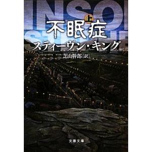 不眠症(上) 文春文庫／スティーヴンキング【著】，芝山幹郎【訳】