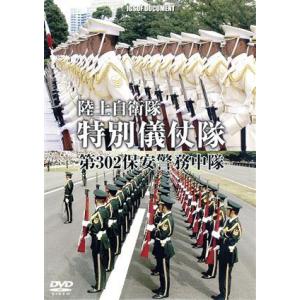 特別儀仗隊 陸上自衛隊 第302保安警務中隊の真実 Dvd Wac D630 ぐるぐる王国2号館 ヤフー店 通販 Yahoo ショッピング