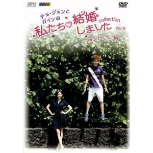 チョ・グォンとガインの私たち結婚しました-コレクション-(アダムカップル編)Vol.4/(バラエティ...