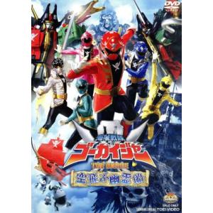 劇場版 海賊戦隊ゴーカイジャー THE MOVIE 空飛ぶ幽霊船/八手三郎(原作),石ノ森章太郎(原...