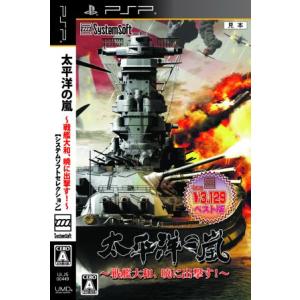 太平洋の嵐 〜戦艦大和、暁に出撃す！〜 システムソフトセレクション/PSP