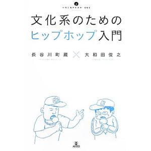 文化系のためのヒップホップ入門 いりぐちアルテス００２／長谷川町蔵，大和田俊之【著】｜bookoffonline2