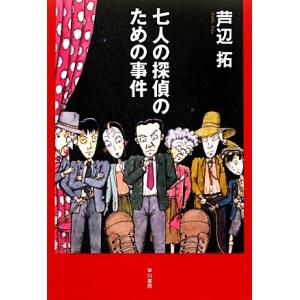 七人の探偵のための事件 ハヤカワ・ミステリワールド/芦辺拓【著】