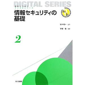 情報セキュリティの基礎 未来へつなぐデジタルシリーズ２／佐々木良一，手塚悟