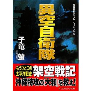 異空自衛隊 コスミック文庫/子竜螢【著】