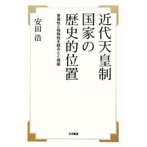 近代天皇制国家の歴史的位置 普遍性と特殊性を読みとく視座／安田浩【著】