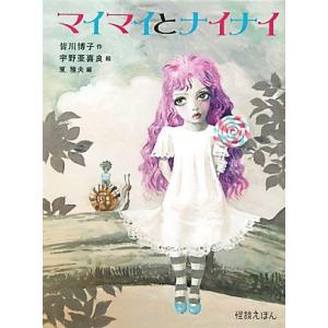 マイマイとナイナイ 怪談えほん/皆川博子【作】,宇野亜喜良【絵】,東雅夫【編】