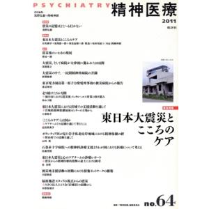 精神医療 no.64(64) 緊急特集東日本大震災とこころのケア/『精神医療』編集委員(著者)　