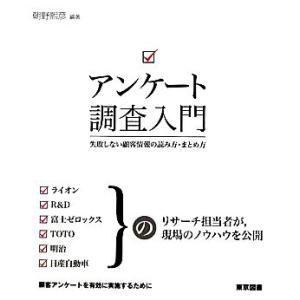 アンケート調査入門 失敗しない顧客情報の読み方・まとめ方／朝野煕彦【編著】