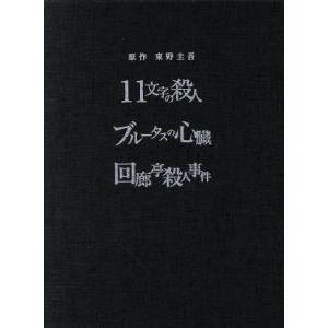 東野圭吾 ミステリーズ 全11巻セット/DVD 中古 レンタル落ち/唐沢寿明