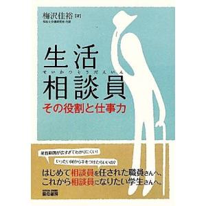 生活相談員 その役割と仕事力／梅沢佳裕【著】